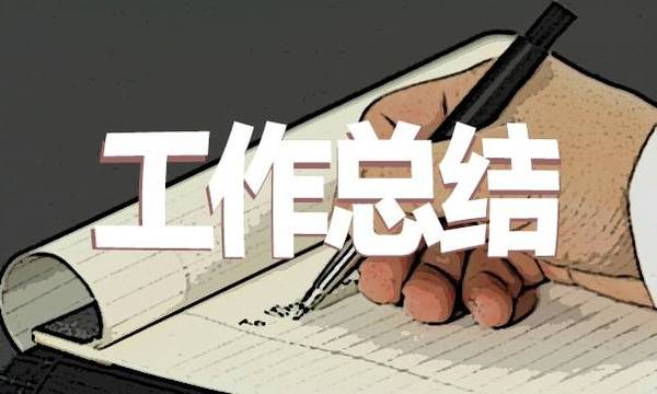 工作总结 工作总结