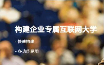 企业专属互联网大学 企业专属互联网大学