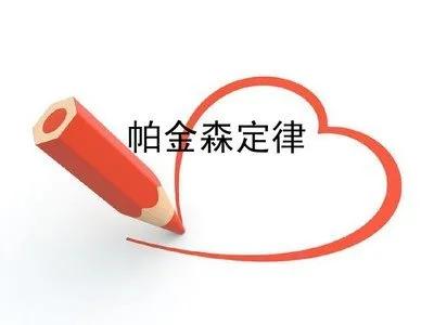 帕金森定律 帕金森定律