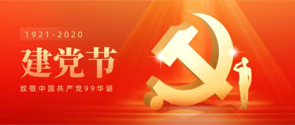 建党节 建党节