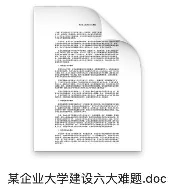 企业大学建设六大难题 企业大学建设六大难题