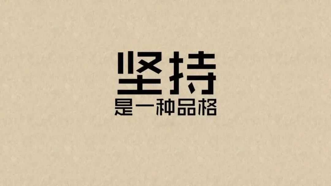 坚持 坚持