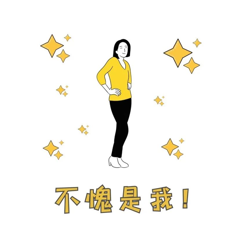 不愧是我 不愧是我