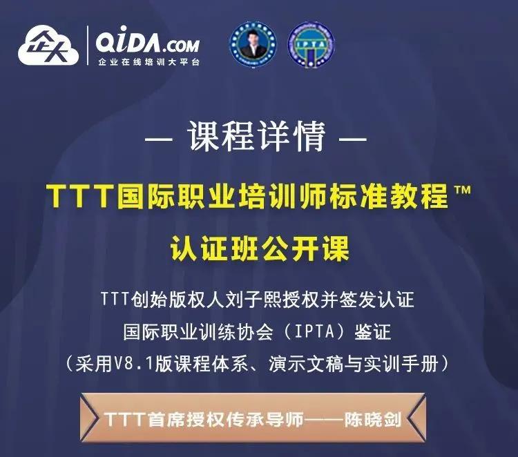 TTT国际职业培训师公开课