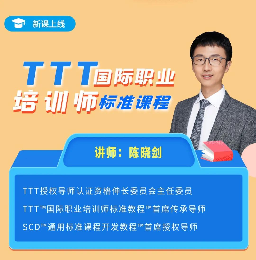 TTT国际职业培训师标准课程