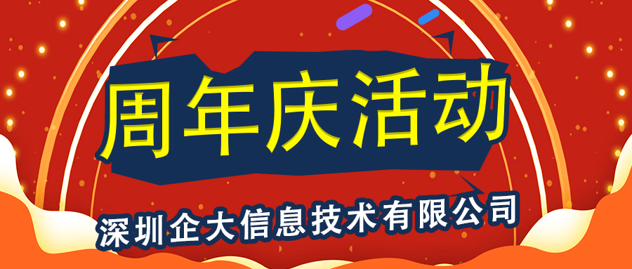 周年庆活动 周年庆活动